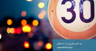 15کاری که پس از ۳۰ سالگی نباید انجام دهید