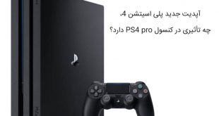 آپدیت جدید پلی اسیتشن 4