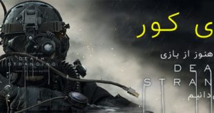 کاتی که هنوز از بازی Death Stranding نمی‌دانیم