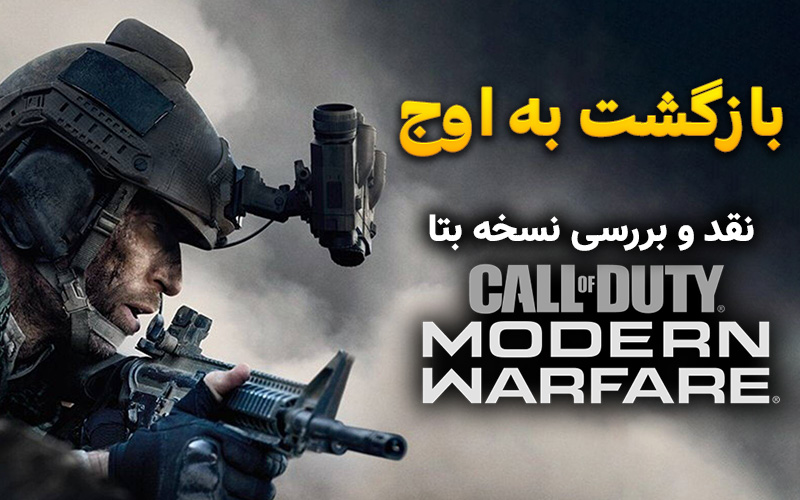 بررسی نسخه بتای بازی Call Of Duty Modern Warfare