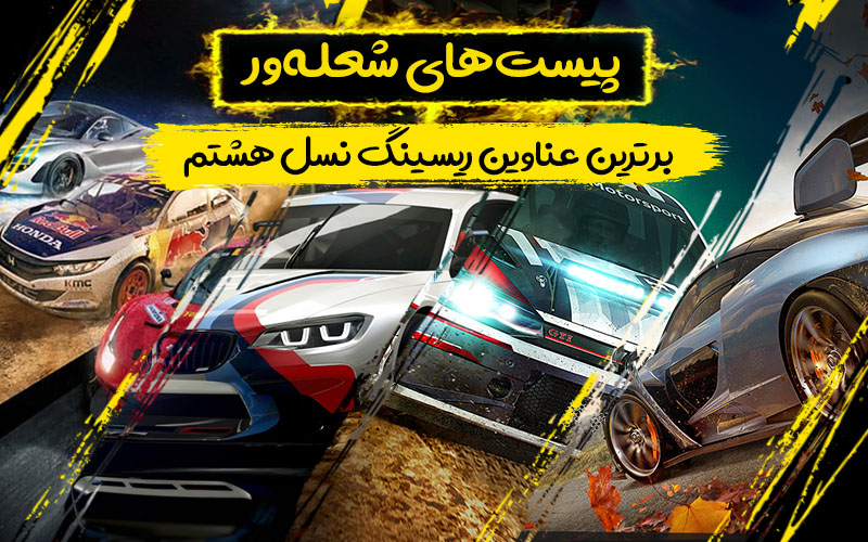 بهترین بازی های ماشینی