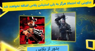 پلی‌ استیشن پلاس