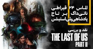 نقد و بررسی بازی The Last of Us Part 2