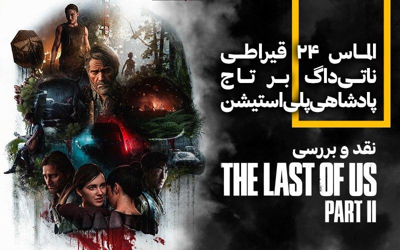 نقد و بررسی بازی The Last of Us Part 2